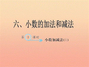 四年級數(shù)學(xué)下冊 5 三角形 小數(shù)加減法(１)習(xí)題課件 新人教版.ppt