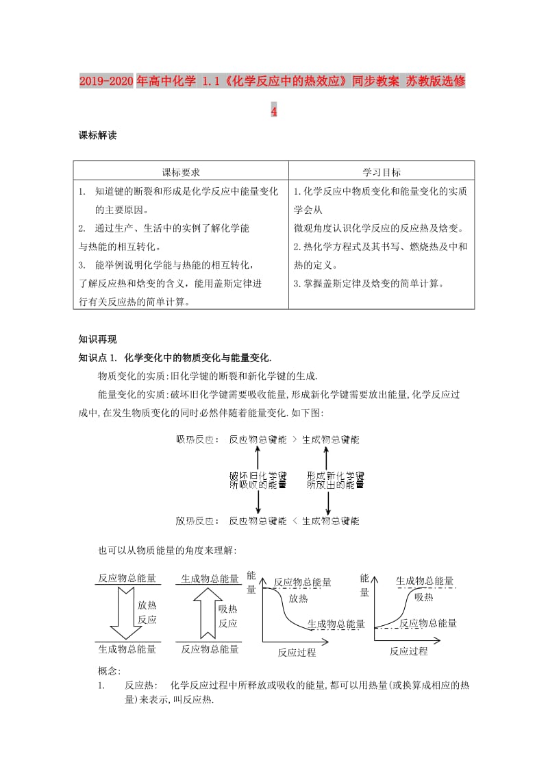 2019-2020年高中化学 1.1《化学反应中的热效应》同步教案 苏教版选修4.doc_第1页