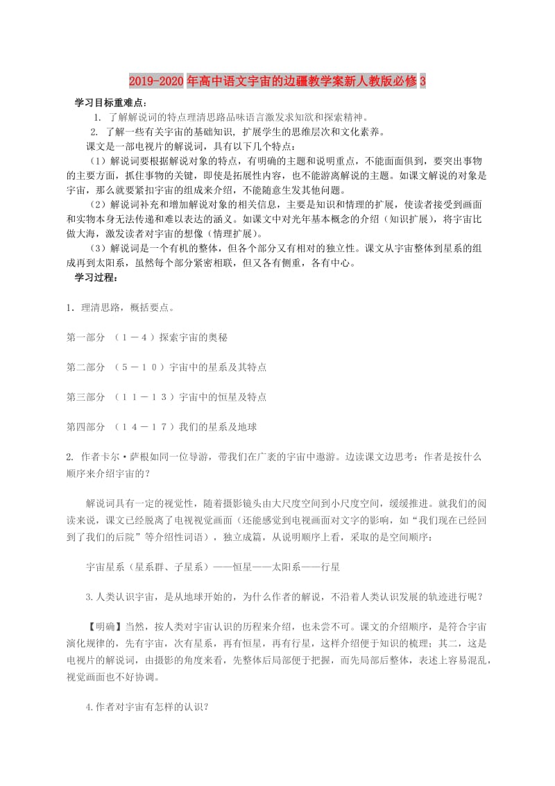 2019-2020年高中语文宇宙的边疆教学案新人教版必修3.doc_第1页