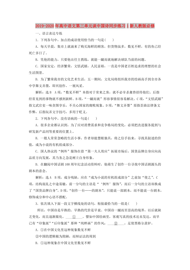 2019-2020年高中语文第三单元谈中国诗同步练习1新人教版必修.doc_第1页