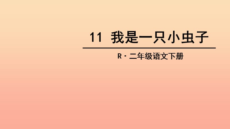 二年级语文下册课文3第11课我是一只小虫子课件2新人教版.ppt_第1页