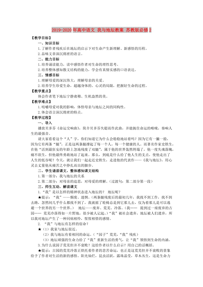 2019-2020年高中语文 我与地坛教案 苏教版必修2.doc_第1页