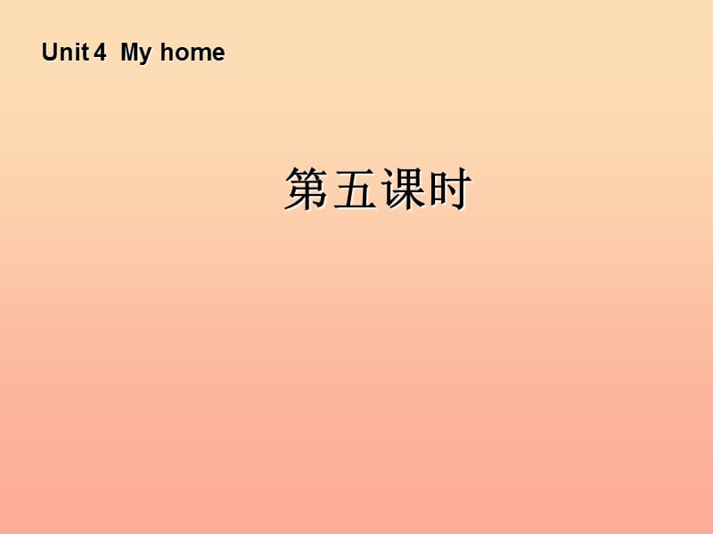 四年级英语上册 Unit 4 My home第五课时课件 人教PEP版.ppt_第1页