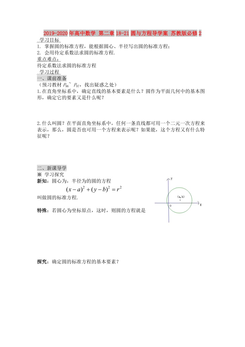 2019-2020年高中数学 第二章18-21圆与方程导学案 苏教版必修2.doc_第1页