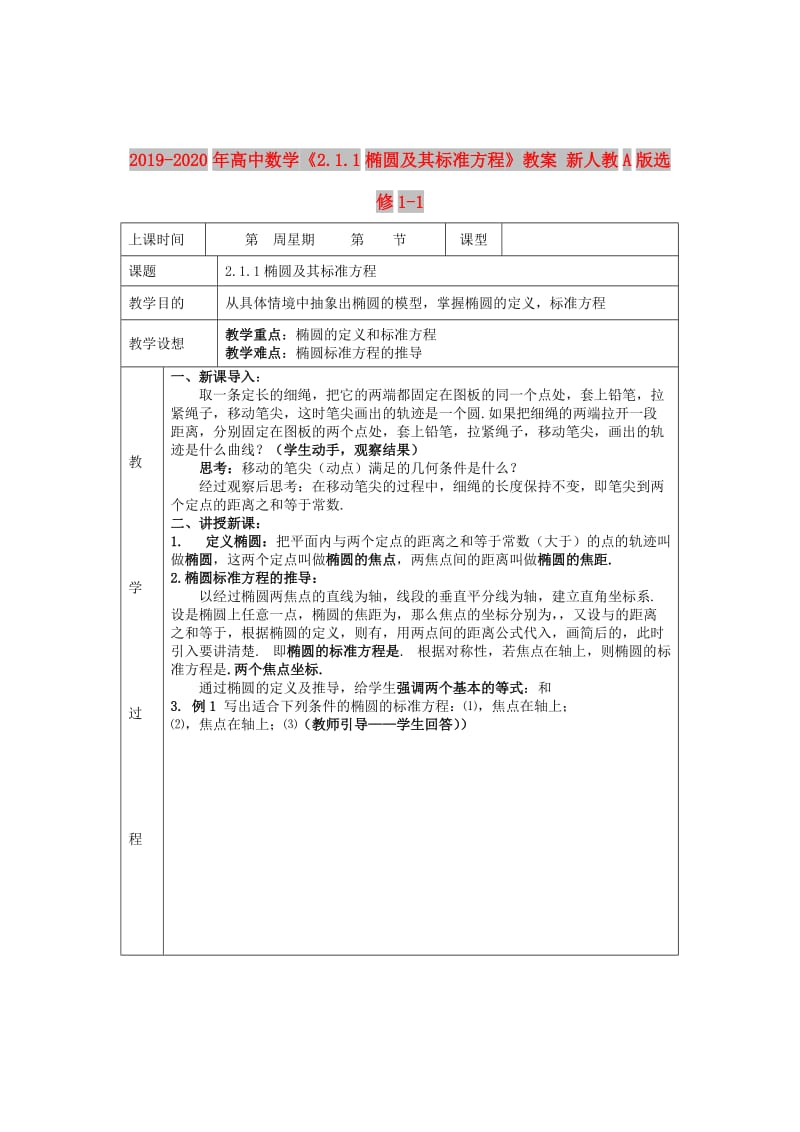 2019-2020年高中数学《2.1.1椭圆及其标准方程》教案 新人教A版选修1-1.doc_第1页