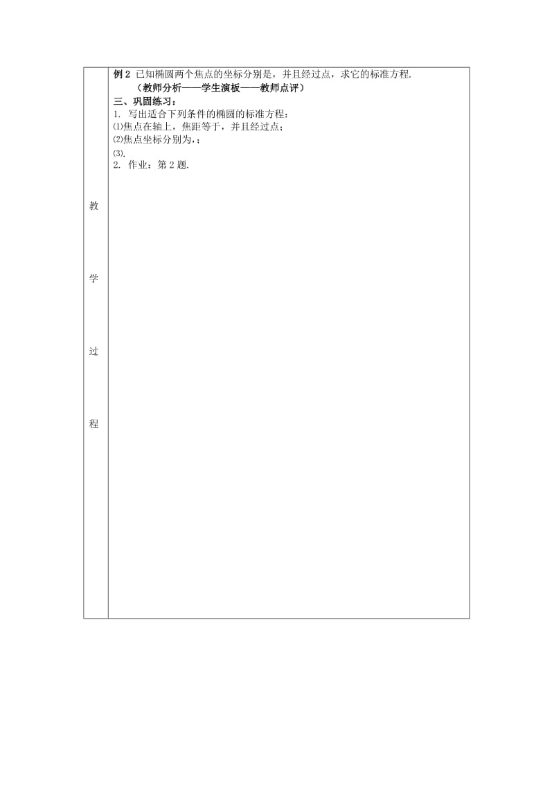 2019-2020年高中数学《2.1.1椭圆及其标准方程》教案 新人教A版选修1-1.doc_第2页