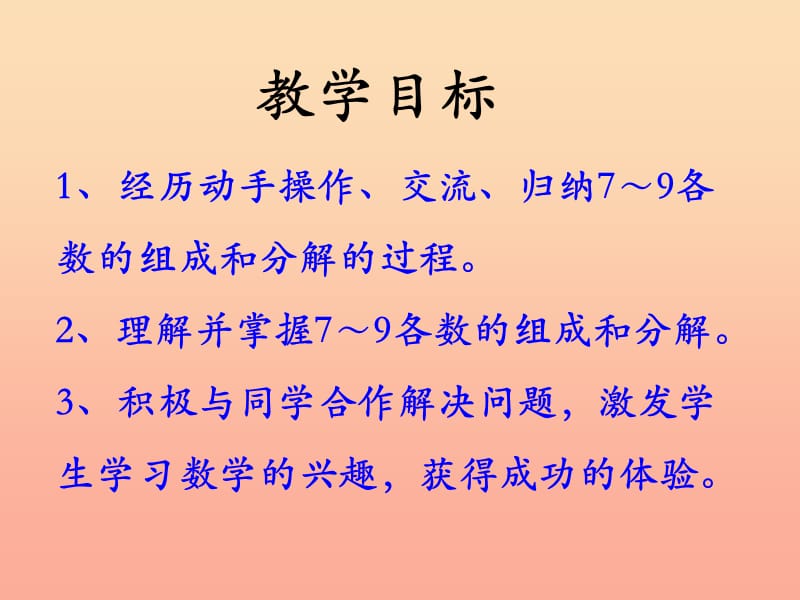 一年级数学上册第4单元合与分7～9的组成和分解教学课件冀教版.ppt_第2页