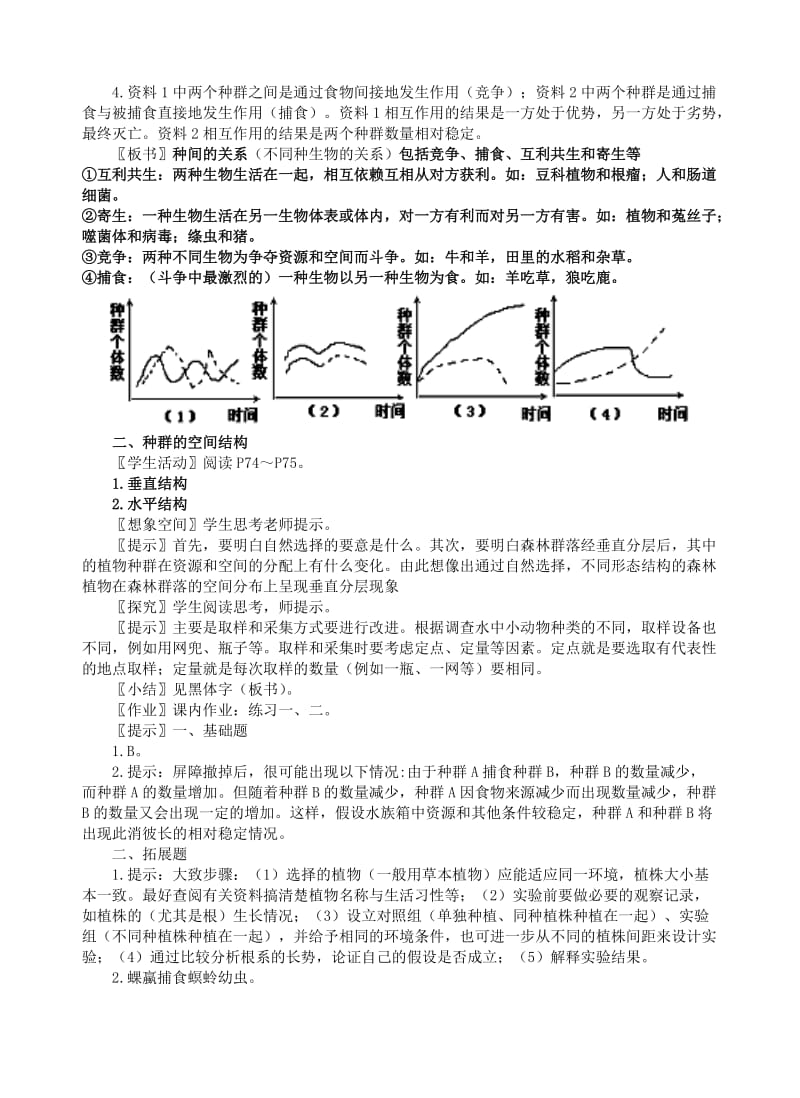 2019-2020年高中生物《群落的结构》教案3 新人教版必修3.doc_第2页