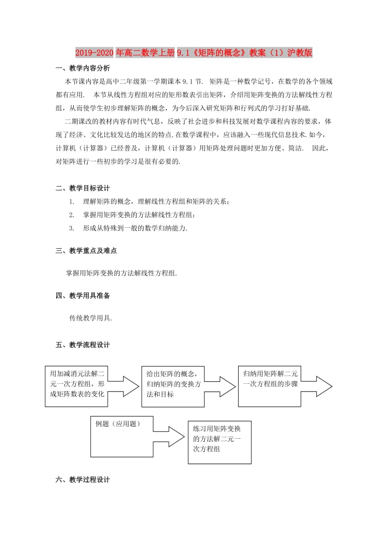 2019-2020年高二数学上册9.1《矩阵的概念》教案（1）沪教版.doc_第1页