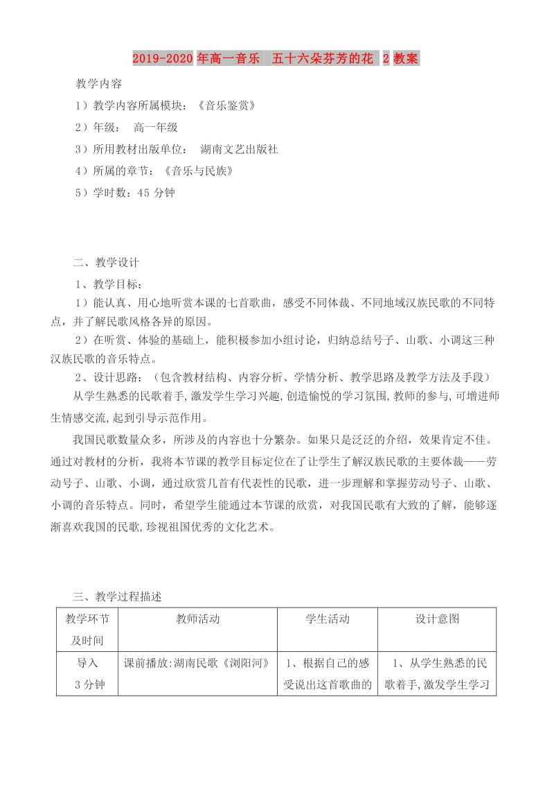 2019-2020年高一音乐 五十六朵芬芳的花2教案.doc_第1页