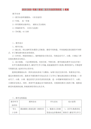 2019-2020年高一音樂 五十六朵芬芳的花2教案.doc