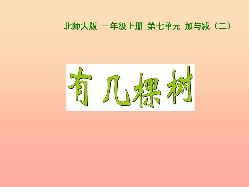 2019秋一年级数学上册 第七单元 有几棵树课件1 北师大版.ppt_第1页