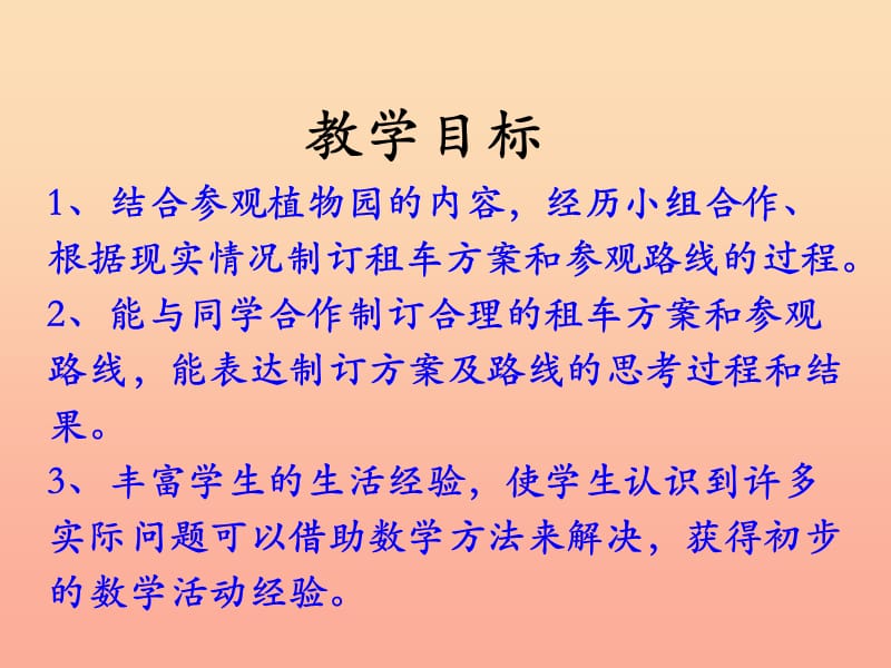 四年级数学上册 第3单元 解决问题（参观植物园）教学课件 冀教版.ppt_第2页