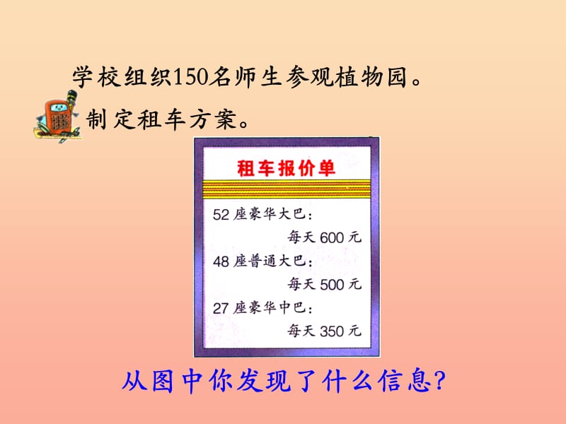 四年级数学上册 第3单元 解决问题（参观植物园）教学课件 冀教版.ppt_第3页