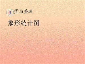 一年級數(shù)學(xué)下冊 3 分類與整理 象形統(tǒng)計圖習(xí)題課件 新人教版.ppt