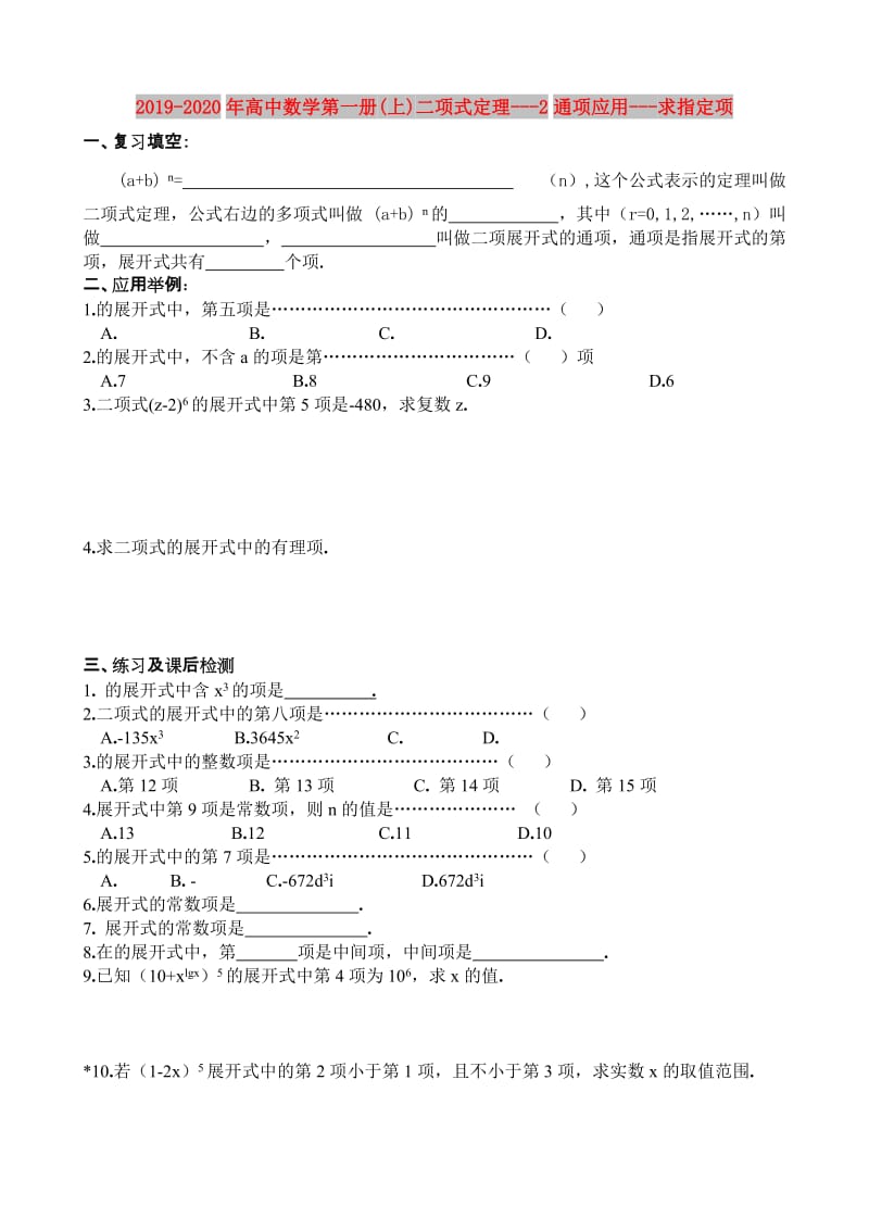 2019-2020年高中数学第一册(上)二项式定理---2通项应用---求指定项.doc_第1页