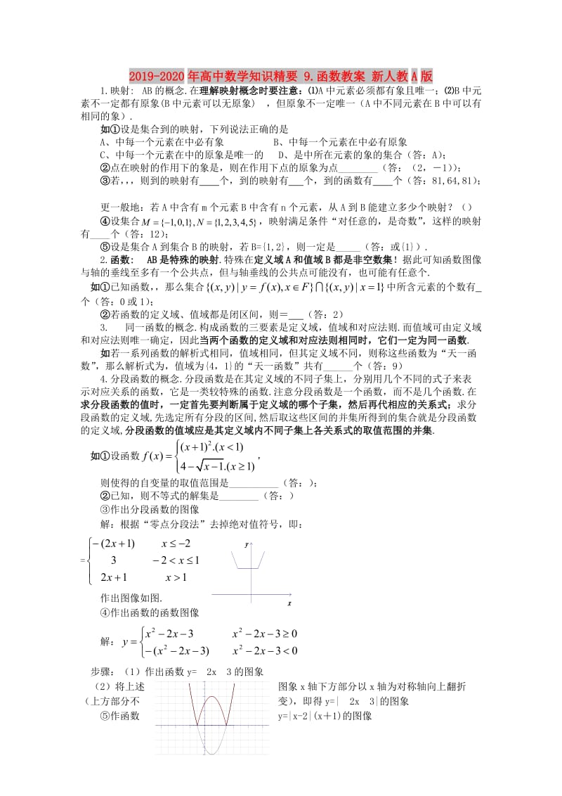 2019-2020年高中数学知识精要 9.函数教案 新人教A版.doc_第1页