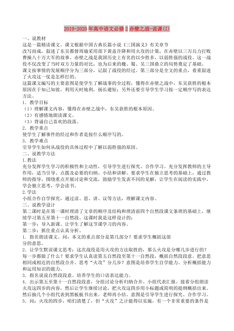 2019-2020年高中语文必修2赤壁之战-说课(I).doc_第1页