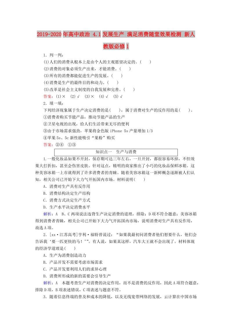 2019-2020年高中政治 4.1发展生产 满足消费随堂效果检测 新人教版必修1.doc_第1页