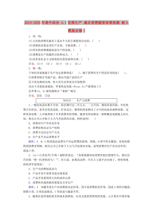 2019-2020年高中政治 4.1發(fā)展生產(chǎn) 滿足消費隨堂效果檢測 新人教版必修1.doc