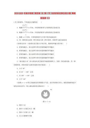 2019-2020年高中物理 第四章 光 第一節(jié) 光的折射定律自我小測 粵教版選修3-4.doc