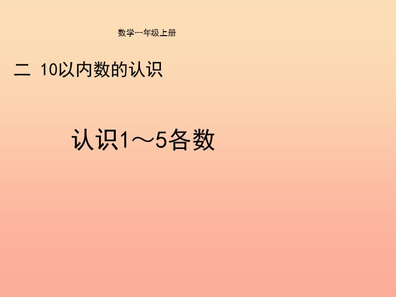 一年级数学上册 第2单元 10以内数的认识（认识1～5各数）教学课件 冀教版.ppt_第1页