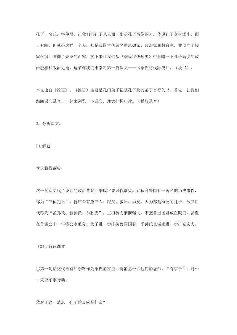 2019-2020年高中语文 4.1.1季氏将伐颛臾4教案 苏教版必修4.doc_第2页