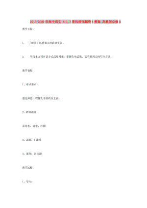 2019-2020年高中語文 4.1.1季氏將伐顓臾4教案 蘇教版必修4.doc