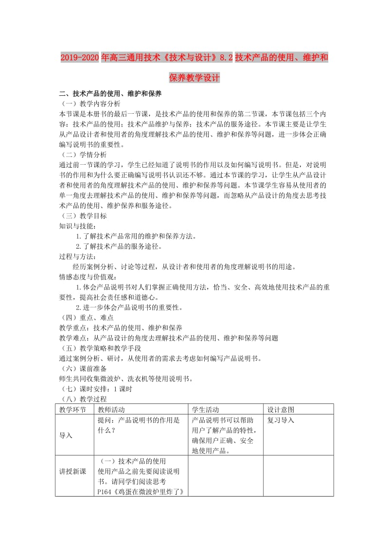 2019-2020年高三通用技术《技术与设计》8.2技术产品的使用、维护和保养教学设计.doc_第1页