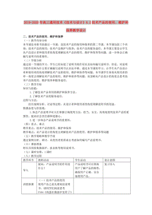 2019-2020年高三通用技術《技術與設計》8.2技術產(chǎn)品的使用、維護和保養(yǎng)教學設計.doc