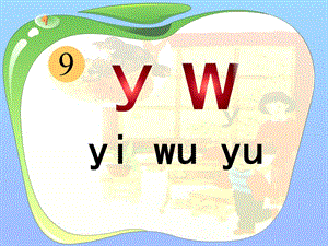 一年級(jí)語(yǔ)文上冊(cè) y w課件1 浙教版.ppt