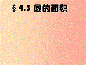 六年級(jí)數(shù)學(xué)上冊(cè) 第4章 圓和扇形 4.3圓的面積課件 魯教版五四制.ppt