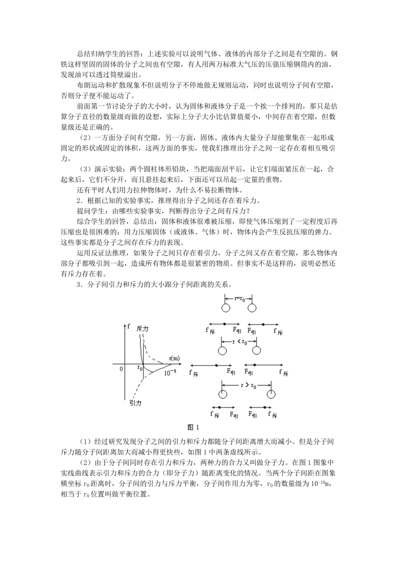 2019-2020年高中物理 1.4分之间的相互作用力》教案 粤教版选修3-3.doc_第2页