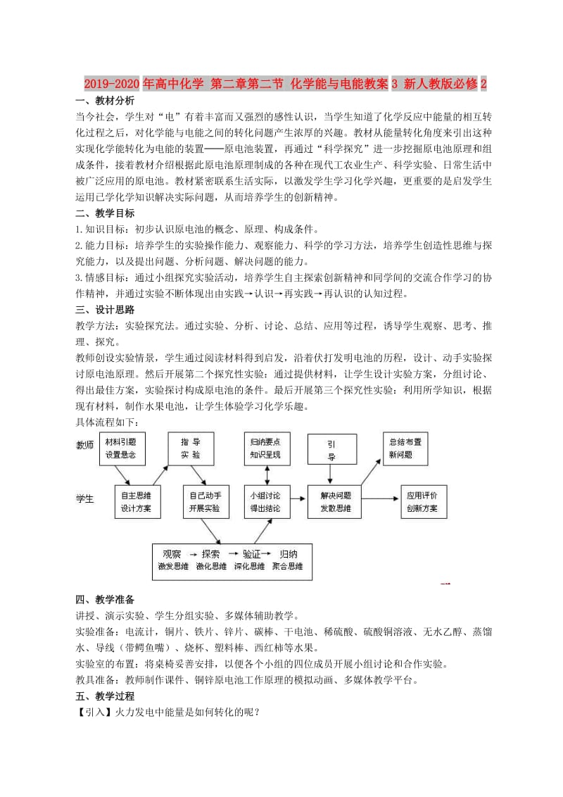 2019-2020年高中化学 第二章第二节 化学能与电能教案3 新人教版必修2.doc_第1页