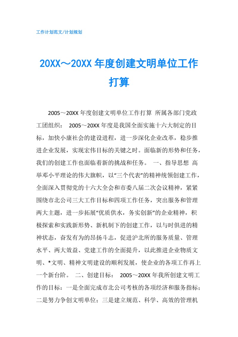 20XX～20XX年度创建文明单位工作打算.doc_第1页