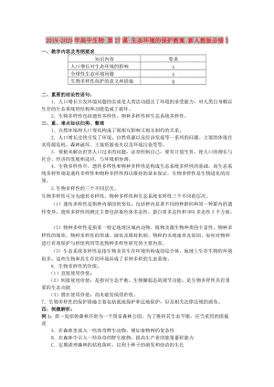 2019-2020年高中生物 第27課 生態(tài)環(huán)境的保護(hù)教案 新人教版必修3.doc