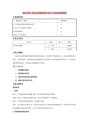 2019-2020年高三生物總復習 第22講認識基因教案.doc