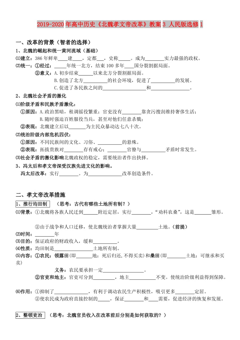 2019-2020年高中历史《北魏孝文帝改革》教案3 人民版选修1.doc_第1页