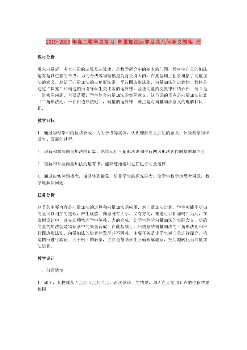 2019-2020年高三数学总复习 向量加法运算及其几何意义教案 理.doc_第1页