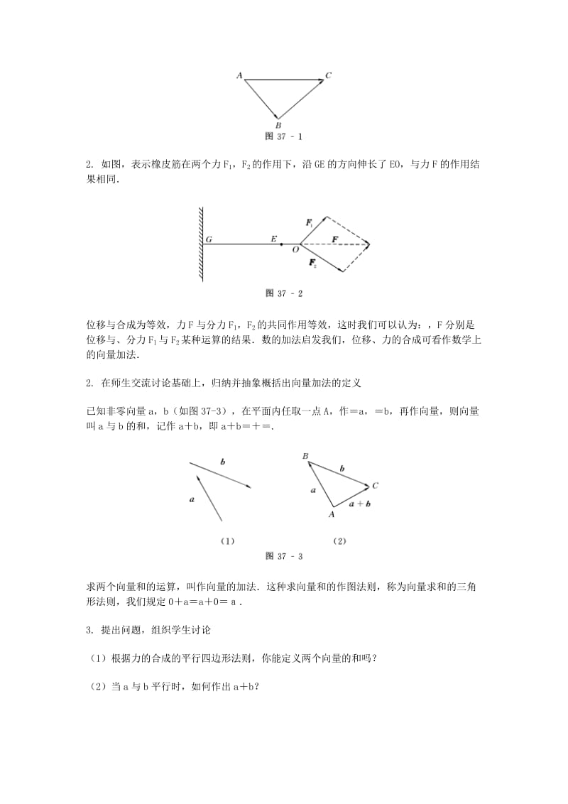 2019-2020年高三数学总复习 向量加法运算及其几何意义教案 理.doc_第2页