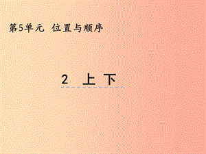 一年級(jí)數(shù)學(xué)上冊(cè) 第五單元 位置與順序 5.2 上下課件 北師大版.ppt