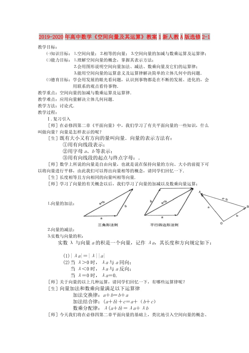 2019-2020年高中数学《空间向量及其运算》教案1新人教A版选修2-1.doc_第1页