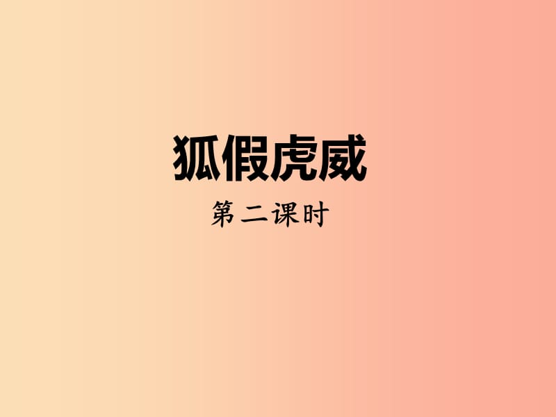 二年级语文上册 课文7 21《狐假虎威》（第二课时）课件 新人教版.ppt_第1页