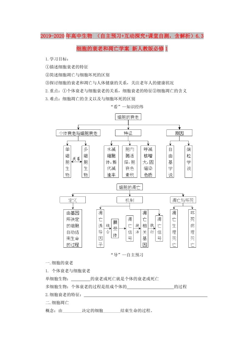 2019-2020年高中生物 （自主预习+互动探究+课堂自测含解析）6.3 细胞的衰老和凋亡学案 新人教版必修1.doc_第1页