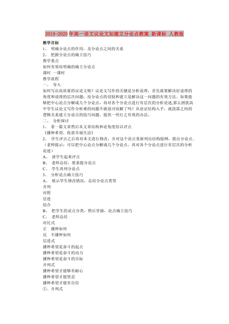 2019-2020年高一语文议论文如建立分论点教案 新课标 人教版.doc_第1页