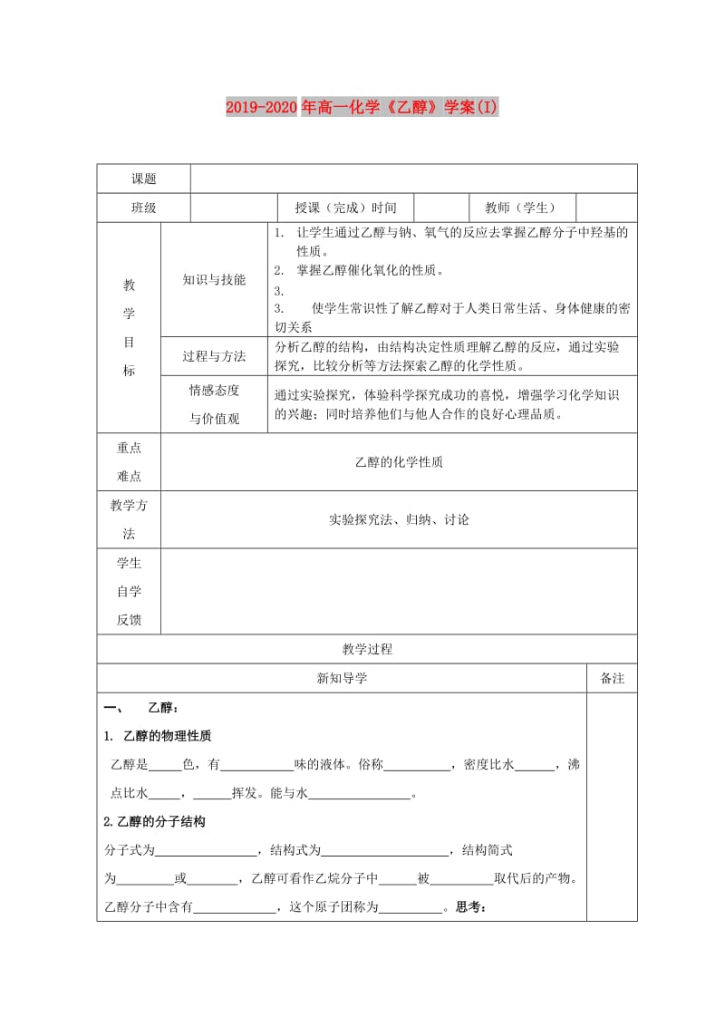 2019-2020年高一化学《乙醇》学案(I).doc_第1页