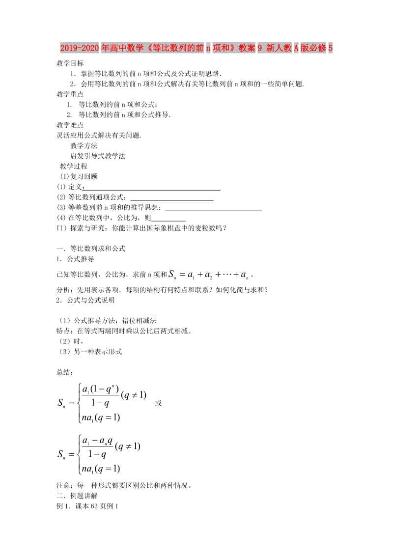 2019-2020年高中数学《等比数列的前n项和》教案9 新人教A版必修5.doc_第1页