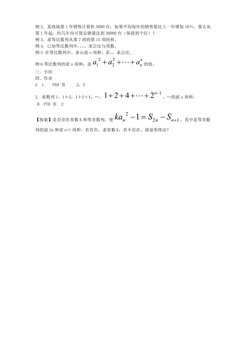 2019-2020年高中数学《等比数列的前n项和》教案9 新人教A版必修5.doc_第2页