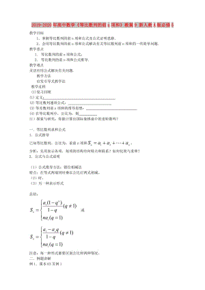 2019-2020年高中數(shù)學《等比數(shù)列的前n項和》教案9 新人教A版必修5.doc