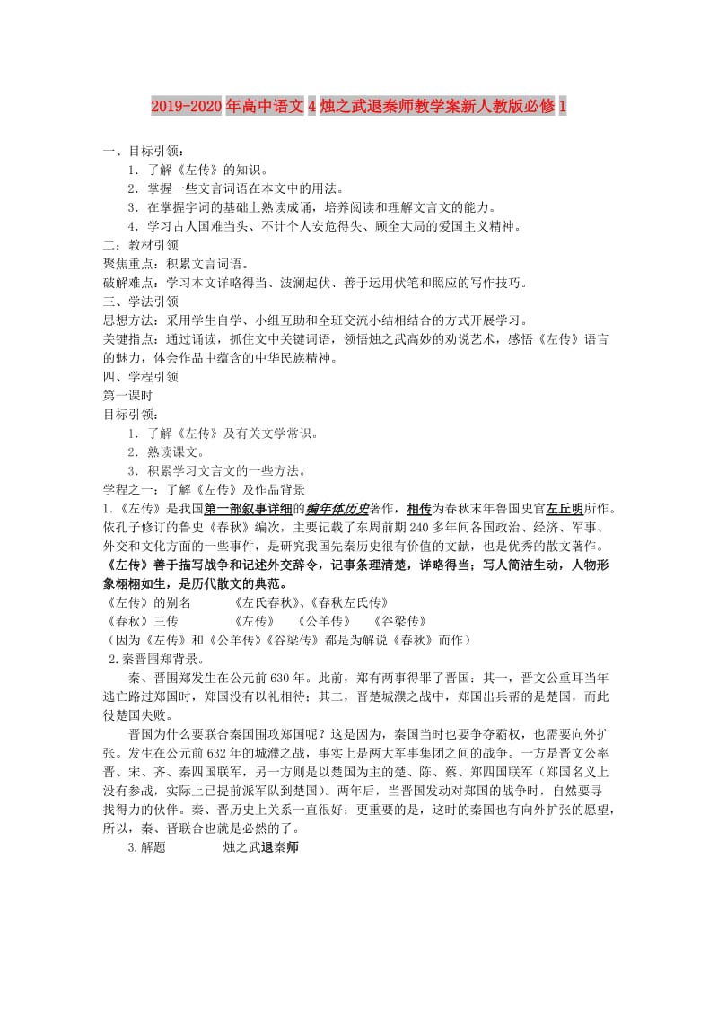 2019-2020年高中语文4烛之武退秦师教学案新人教版必修1.doc_第1页